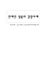 [경영]연예인 상품의 경영사례
