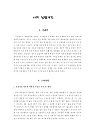 나의 성정체감(정체감형성 배경, 성역할, 성의식 등)