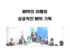 [광고]MPR의 이해와 성공적인 MPR 기획