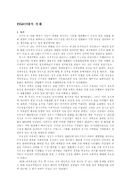 [역사]1950년대의 경제