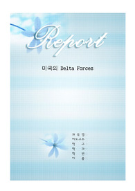 [경찰학]델타포스 레포트[테러문제,의의,조직,임무,연혁,목표,의견]