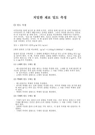 [밀도 측정]치밀한 밀도 측정