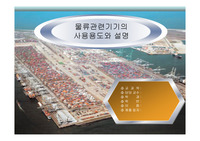 [산업경영]물류관련기기의 사용용도와 설명