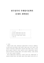 [행정학]한국정부의 부패방지정책의 문제와 개혁방안