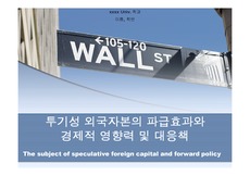 [경제, 금융]투기성 외국자본의 파급효과와 경제적 영향력 및 대응책
