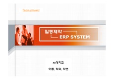 [디지털경영]일동제약 ERP 사례