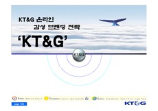 [인터넷 마케팅]KT&G 온라인 감성브랜딩전략