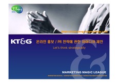 [인터넷 마케팅]KT&G 온라인 홍보/기업 PR 전략