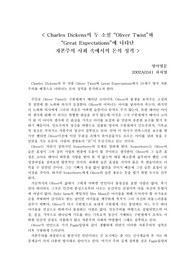 [영어영문]Charles Dickens의 Oliver Twist와 Great Expectations에 나타난 자본주의 사회 속의 돈의 성격
