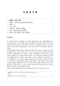 [상담]상담 축어록