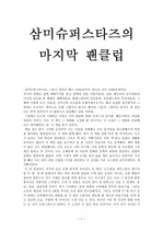 [소설]소설 삼미 슈퍼스타즈의 마지막 팬클럽을 읽고