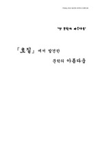 [국문과][옛 문학의 아름다움] `호질` 분석