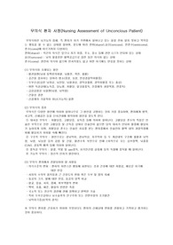 [간호 ]무의식 환자