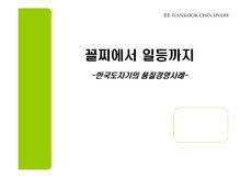 [품질경영]한국도자기 품질경영사례