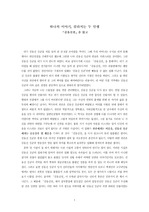 [감상문]김유신전-하나의 이야기, 갈라지는 두 인생