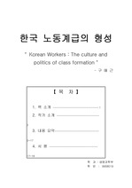[노사관계론]한국 노동계급의 형성 (내용요약 및 서평)