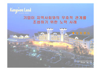 [경영학]기업이 지역사회와의 우호적 관계를 조성하기 위한 노력 사례