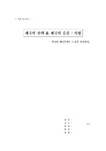 [정치외교학과]제국의 선택 & 제국의 슬픔 : 비교서평