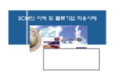 [경영]SCM의 이해 및 물류기업 적용사례