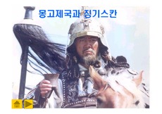 [동양사]징기스칸과 몽고제국