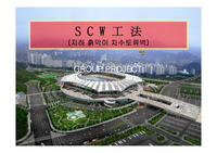 [건축]건축 scw 공법 지하 흙막이 차수토류벽 발표 제출용
