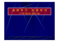 [건축]건설경영 LCC 생애주기비용분석 제출용 발표용