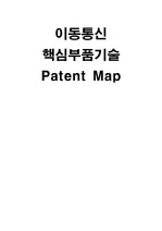 [정보통신공학]이동통신 핵심부품기술