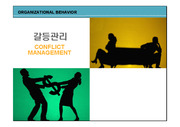 [조직행동론]갈등관리(COMFLICT MANAGEMENT)