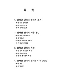 [언어]인터넷 언어의 특성