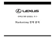 [마케팅]렉서스 마케팅 전략분석