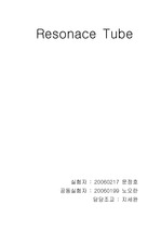 [일반물리실험]Resonance tube(오실로스코프) 보고서