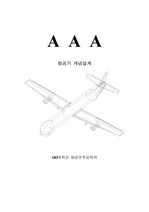 [우주항공]AAA를 이용한 항공기 설계
