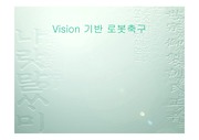 [로봇산업][졸업작품]Vision 기반 로봇축구