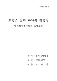 [정치경제]프랑스 앞에 다가온 갈림길