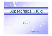 [공학]초임계 유체 (Supercritical Fulid)