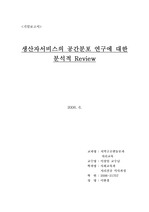 [경제지리]생산자서비스의 공간분포연구에 대한 분석적 Review 및 서울시 사례분석