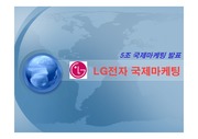[국제마케팅]LG전자의 국제마케팅 전략
