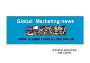[글로벌마케팅]글로벌 마케팅 이슈LG, 유럽에서「프리미엄 LG」브랜드 이미지 강화