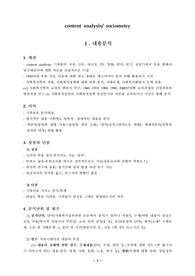 [사회조사방법]내용분석, 소시오메트리, 욕구조사, 조사보고서 작성의 이론적 고찰