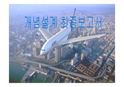 [항공우주]400인승 항공기 개념설계