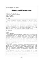 [성인간호학-신경계]NSICU case study-Subarachnoid hemorrhage