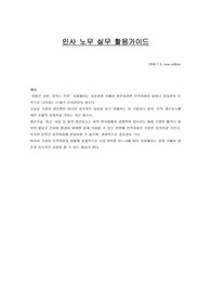 [인사관리]인사노무실무_채용평가편