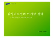 [마케팅]삼성의료원의 마케팅 전략