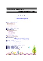 [임벤디드]Embedded System &Ubiquitos Computing