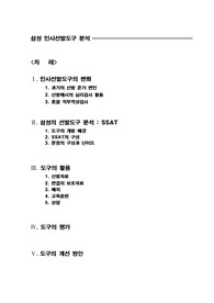 [산업심리]인사선발 도구분석