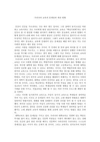 [교육]우리나라 교육의 문제점과 개선 방향