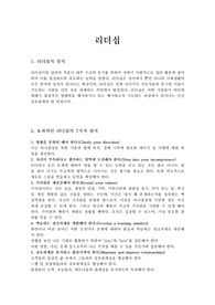 [행정, 경제, 경영]바람직한 리더십