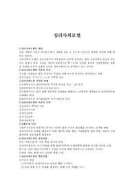 [사회복지]심리사회모델과 인지행동모델 정리