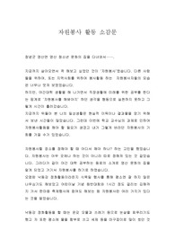 [자원봉사]자원봉사 활동 소감문