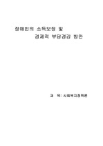 [사회복지]장애인의 소득보장 및 경제적 부담경감 방안